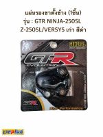 แผ่นรองขาตั้งข้าง (1ชิ้น) รุ่น : GTR NINJA-250SL Z-250SL/VERSYS เก่า สีดำ