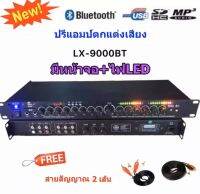 LXJ ปรีแอมป์คาราโอเกะ มีMP3+USB+SD+Bluetooth มี หน้าจอ กับไฟLED รุ่นLX-9000BT (รุ่นไหม่) แถมฟรี สายสัญญาณ