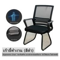 เก้าอี้ทำงาน (สีดำ) Ergonomic Chair  รองรับสรีระ เบาะผ้าตาข่ายแข็งแรง  นั่งได้สบาย ไม่ปวดหลัง