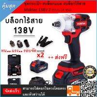 Maktec ชุดกระเป๋า บล็อกแบต   บล็อกไร้สาย   138V  2 ระบบ (4 หุน) พร้อมแบตเตอรี่  2 ก้อน แถมที่ชาร์จแบแบบรุ่นพิเศษ Fast Charge ไวกว่าเดิม 40% แรง ทนทาน