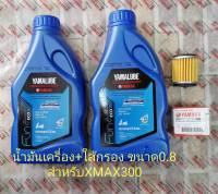 น้ำมันเครื่อง+ไส้กรอง YAMALUBE BLUE CORE 4ATกึ่งสังเคราะห์ ขนาด0.8L 2ขวด พร้อมไส้กรองแท้YAMAHA** สำหรับXMAX300