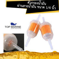 ตัวกรองน้ำมันผ่านสายน้ำมัน ขนาด 1/4 นิ้ว In-Line Fuel Filter (2 อัน)