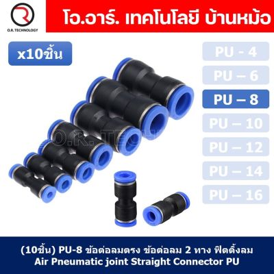 (10ชิ้น) PU-8 ข้อต่อลมตรง ข้อต่อลม 2 ทาง ข้อต่อลม ข้อต่อตรงท่อลม ฟิตติ้งลม Air joint Straight Connector PU Union Fitting