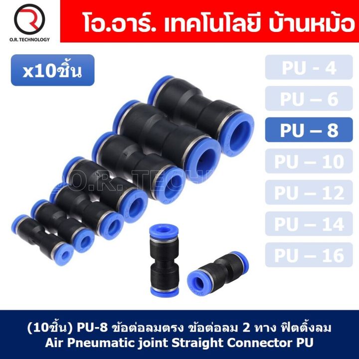 10ชิ้น-pu-8-ข้อต่อลมตรง-ข้อต่อลม-2-ทาง-ข้อต่อลม-ข้อต่อตรงท่อลม-ฟิตติ้งลม-air-joint-straight-connector-pu-union-fitting