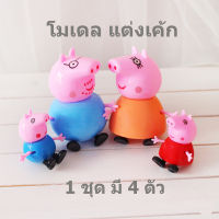 โมเดลPeppa Pig ชุด4 ตัว สำหรับ วางแต่งหน้าเค้ก หรือสะสม โมเดลPeppa Pigแต่งเค้ก