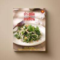 ยำ-สลัด อาเซียน หนังสือตำราอาหาร Sangdad Book สำนักพิมพ์แสงแดด