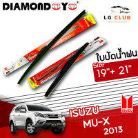 ใบปัดน้ำฝน DIAMOND EYE  (กล่องแดง) Isuzu MU-X ปี 2013 ขนาด 19+21 นิ้ว (มีขายแบบ 1 ชิ้น และ แบบแพ็คคู่ ) LG CLUB