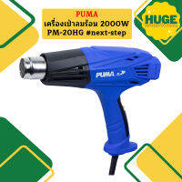 Puma เครื่องเป่าลมร้อน 2000W PM-20HG #next-step