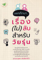 Bundanjai (หนังสือ) เพศศึกษา เรื่อง (ไม่) ลับ สำหรับวัยรุ่น