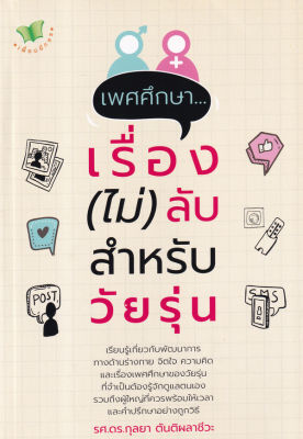 เพศศึกษา เรื่อง ไม่ ลับ สำหรับวัยรุ่น