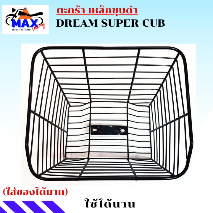 ตะกร้าดรีมชุบดำ-ตะกร้าดรีมซุบเปอร์คัฟ-ตะกร้าdream-super-cub-ตะกร้าดรีม-ซุบเปอร์คัฟ-ตะกร้าเหล็กชุบ-สวยๆ-แข็งแรง-ใส่แล้วสวยมากๆ-มีให้เลือก-2-สี