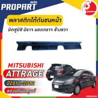 พลาสติกใต้กันชนหน้า ข้างขวา ATTRAGE /MIRAGE ปี 2011-2012 มิตซูบิชิ มิราจ แอดทราจ ของแท้ เบิกศูนย์ 100%