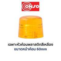 CONSO เฉพาะหัวค้อนพลาสติกสีเหลือง (ขนาด 60mm)