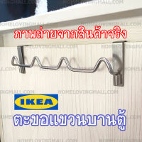 IKEA แท้ 100% ✅  ตะขอแขวน บานตู้ วัสดุ สแตนเลส ที่แขวนเอนกประสงค์ ตะขอ