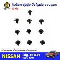 กิ๊บบังฝุ่นล้อ ขอบแฉก 10 ตัว สำหรับ Nissan Big-M ปี 1986-1997 นิสสัน บิ๊กเอ็ม กิ๊บล็อค กิ๊บพลาสติก คุณภาพดี ส่งไว วรจักรอะไหล่ มีหน้าร้านจริง