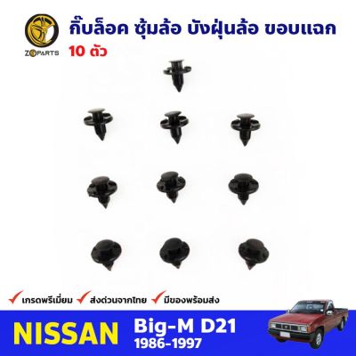 กิ๊บบังฝุ่นล้อ ขอบแฉก 10 ตัว สำหรับ Nissan Big-M ปี 1986-1997 นิสสัน บิ๊กเอ็ม กิ๊บล็อค กิ๊บพลาสติก คุณภาพดี ส่งไว OEM