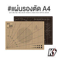 แผ่นรองตัด ขนาด A4 มี 2 หน้าขาว-ดำ #แผ่นยางรองตัด แผ่นรองตัดกระดาษ สำหรับคัทเตอร์ มีดอาร์ทไนท์