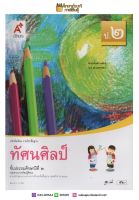 ทัศนศิลป์ ป.2 (อจท) หนังสือเรียน รายวิชาพื้นฐาน