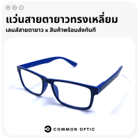 Common Optic แว่นสายตายาว แว่นสายตา แว่นทรงเหลี่ยม แว่นขาสปริง แว่นตาอ่านหนังสือ ใส่สบาย ใส่ได้ทั้งหญิงและชาย เหมาะสำหรับทุกเพศทุกวัย