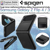 Spigen Tough Armor Case สำหรับ Samsung Galaxy Z Flip 4 / 3 เคสกันกระแทกอย่างดี แข็งแรงทนทาน ผ่าน Droptest 1.26 เมตร 26 ครั้ง