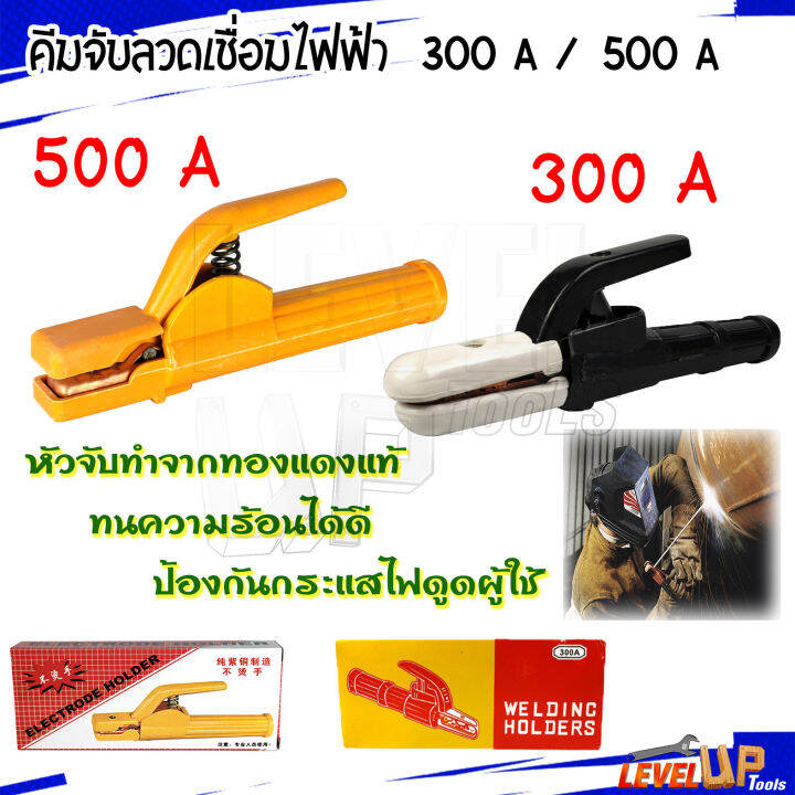 คีมจับลวดเชื่อม-จับอ๊อก-คีมเชื่อม-มือจับเชื่อม-300a-500a-คุณภาพดี