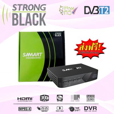 รับฟรีทีวีได้ทุกช่อง ทีวีรุ่นเก่าก็ใช้ได้ [ส่งฟรี] กล่องดิจิตอลทีวี Samart Strong Black รับประกัน 1 ปี ของแถมครบ สาย HDMI สาย AV รีโมท ถ่าน