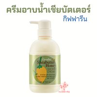 ครีมอาบน้ำเจลอาบน้ำ สบู่เหลว สูตรเชียบัตเตอร์ น้ำผึ้ง กิฟฟารีน 500 มล. Sheabutter Honey Shower Cream Giffarine