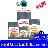 Royal canin Hair &amp; Skin Care อาหารแมวโต บำรุงขนและผิวหนัง รวมทุกขนาด &amp;gt; ขนาด 400g,2Kg,4Kg,10Kg.