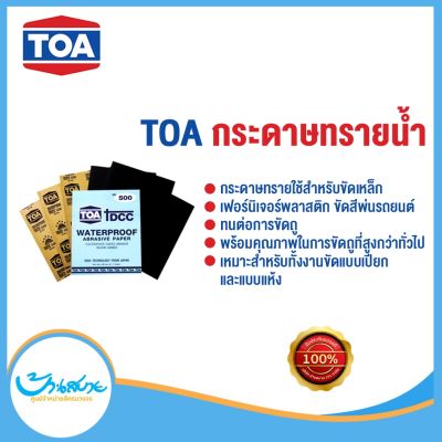 กระดาษทราย TOA DCC กระดาษทรายน้ำ สำหรับขัดเหล็ก เบอร์ 100-1500 ทั้งงานขัดแบบเปียก และแบบแห้ง เหนียวที่คุณภาพสูงจากญี่ปุ่น