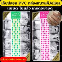 เล็บปลอม pvc แบรนด์Jeliya แบบตะไบแล้ว เกรดอย่างดี บางเฉียบไร้รอย ขุ่นไม่ต้องขัด ไม่แตกหักง่าย  กล่องละ500ชิ้น 10ขนาด เล็บปลอม เล็บpvc แต่งทรงเล็บ อุปกรณ์ทำเล็บ พร้อมส่ง