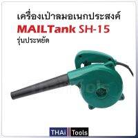 MAILTANK เครื่องเป่าลม พลังแรง 500W #มอเตอร์ทุ่นคลอย์ทองแดงแท้100%