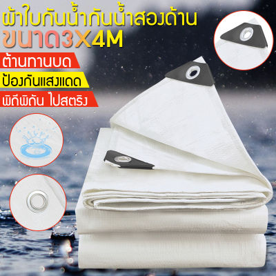 ผ้าใบกันน้ำอเนกประสงค์ ผ้าใบกันน้ำ 2x3 ผ้าใบกันน้ำหนา ผ้าใบกันน้ำ กันแดด กันฝน และ ผ้าใบทนความร้อน ผ้าใบกันน้ำสีขาว ผ้าคลุมรถ 3x4 ม. ผ้ากันลม