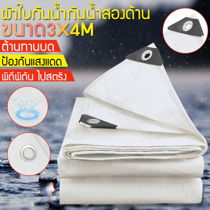 ผ้าใบกันน้ำอเนกประสงค์-ผ้าใบกันน้ำ-2x3-ผ้าใบกันน้ำหนา-ผ้าใบกันน้ำ-กันแดด-กันฝน-และ-ผ้าใบทนความร้อน-ผ้าใบกันน้ำสีขาว-ผ้าคลุมรถ-3x4-ม-ผ้ากันลม