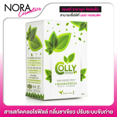 Colly Chlorophyll Plus Fiber คอลลี่ คลอโรฟิลล์ [15 ซอง] สารสกัดคลอโรฟิลล์ กลิ่นหอมชาเขียว