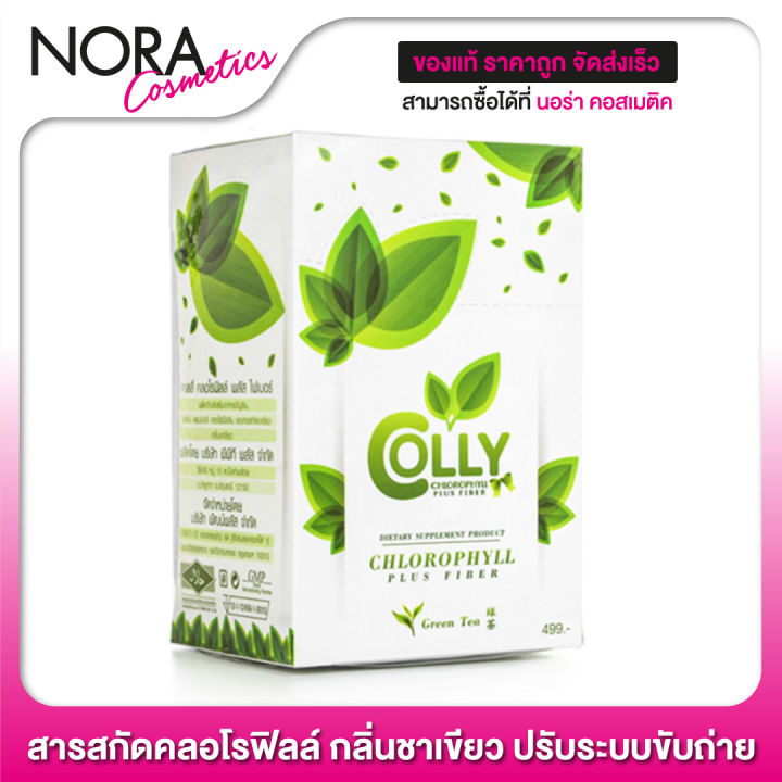 colly-chlorophyll-plus-fiber-คอลลี่-คลอโรฟิลล์-15-ซอง-สารสกัดคลอโรฟิลล์-กลิ่นหอมชาเขียว