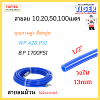 สายถัก สายลม สายลมปั๊มลม สายลมPVC Air hose (ขนาด1/2นิ้ว) วงใน 13mm ยาว10,20,50,100เมตร TIGER ใช้กับเครื่องมือลม งานอุตสาหกรรม งานทั่วไป