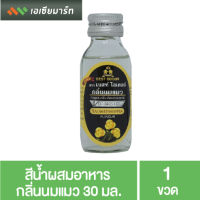 Best Odour วัตถุแต่งกลิ่นเบสท์ โอเดอร์ กลิ่นนมแมว 30 มล.- กลิ่นผสมอาหาร