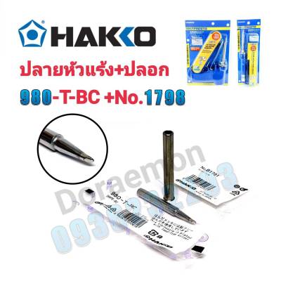 HAKKO 980-T-BC+No.1798 ปลายหัวเเร้ง(ปลายตัด)+ปลอก ใช้กับหัวเเร้ง HAKKO 980,981