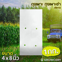 [G] ถุงเพาะ ถุงปลูก ถุงเพาะชำ สีขาว ขนาด 4 x 8 นิ้ว จำนวน 1กก. จำหน่ายโดย GROWCERY