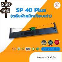 Compuprint  SP40Plus  ผ้าหมึก ตลับผ้าหมึกเทียบเท่า ( ใช้ได้กับเครื่อง SP40 plus ทุกหน่วยงาน ยกเว้น สนง.เกษตรอำเภอ ) #หมึกเครื่องปริ้น hp #หมึกปริ้น   #หมึกสี   #หมึกปริ้นเตอร์  #ตลับหมึก