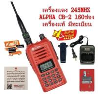 วิทยุสื่อสารเครื้องแดง ALPHA CB-2 ความถี่ 245MHz 160 ช่อง เครื้องแท้ มีทะเบียนพร้อมนำไปจดได้เลย สามารถเปิดแบนด์ไปใช้เครื้องดำได้(ผู้ขายมีใบอณุญาติค้าถูกต้องจาก กสทช.)