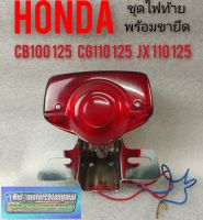 ชุดไฟท้าย cb100 125 cg110 125 jx110 125 ตัวเก่า ชุดไฟท้ายขายึดไฟท้าย ฝาไฟท้าย Honda cb100 125 cg110 125 jx110 125