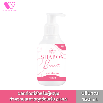 Sharon Secret ทำความสะอาด จุดซ่อนเร้น pH4.5 by W Plus Care (1ขวด/150มล.)