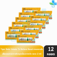 ยาดม ตราเสือ หอม สดชื่น แก้คัดจมูก  [12 หลอด] ยาสามัญประจำบ้าน