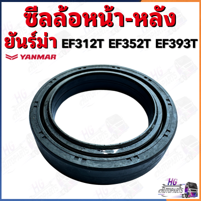 ซีลล้อหน้า หลัง ยันม่าร์ EF312T EF352T EF393T