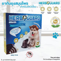 ยากันยุง ยากันยุงสมุนไพร HERBGUARD ยากันยุงสำหรับสัตว์เลี้ยง ผลิตจากสมุนไพร 100% ปลอดภัยสำหรับสัตว์เลี้ยง บรรจุ12ขด โดย YES PET SHOP