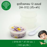 ถ้วยไมโครเวฟใสพร้อมฝา 12ออนซ์ ถ้วยซุป ถ้วยขนม ถ้วยพร้อมอุ่น Onlinegreenpacks [500 ชุด]