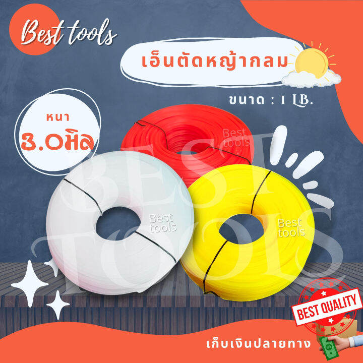 เอ็นตัดหญ้า-เอ็นเเบบกลม-หนัก-1-lb-มีหลายขนาด-2-5-3-0-3-5-มิล-สินค้าจัดส่งเเบบคละสี-พร้อมส่ง