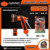 PUMPKIN ?? ชุดปืนฉีดนํํา 8 ฟังก์ช่ัน พร้อมข้อต่อสายยาง ขนาด 1/2 - 5/8 นิ้ว รุ่น PTT-8WPC1258(42300) ปืนฉีดน้ำ ผลิตจากพลาสติก ABS+PP ทนทานต่อแรงกระแทก