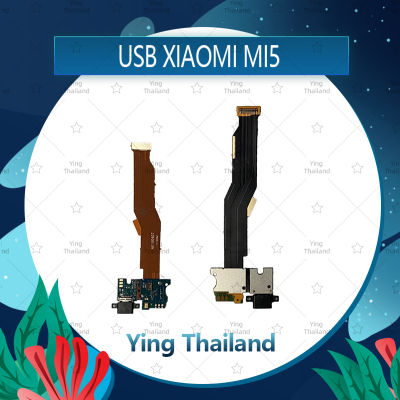 แพรตูดชาร์จ Xiaomi MI5 อะไหล่สายแพรตูดชาร์จ แพรก้นชาร์จ Charging Connector Port Flex Cable（ได้1ชิ้นค่ะ) อะไหล่มือถือ คุณภาพดี Ying Thailand